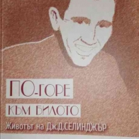 По-горе към билото: Животът на Дж. Д. Селинджър Кенет Славенски, снимка 1 - Художествена литература - 36036272