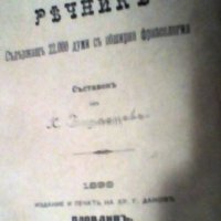 Малък френско-български речник, 1899г., снимка 1 - Чуждоезиково обучение, речници - 42044613