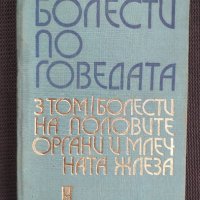 Болести по говедата, снимка 1 - Специализирана литература - 40732219