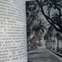 Гвинея - Ангел Овчаров - 1963г. , снимка 5 - Енциклопедии, справочници - 42103132