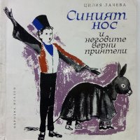 Синият нос и неговите верни приятели - Ц.Лачева - 1965г., снимка 1 - Детски книжки - 38949302