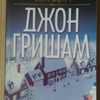 Да пропуснеш Коледа  Джон Гришам, снимка 1 - Художествена литература - 42013646