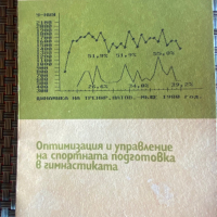 Оптимизация и управление на спортната подготовка в гимнастиката - Никола Хаджиев, снимка 1 - Учебници, учебни тетрадки - 36398218