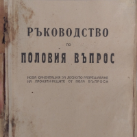 Ръководство по половия въпрос 1946 г., снимка 1 - Специализирана литература - 36326408
