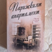 "Парижкият апартамент" Мишел Гейбъл, снимка 1 - Художествена литература - 42019760