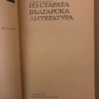 Из старата българска литература, снимка 2 - Българска литература - 36333255