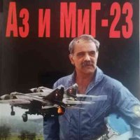 Аз и Миг-23- Владимир Пампоров, снимка 1 - Специализирана литература - 34145462