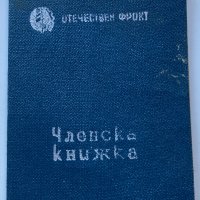 Членска карта Отечествен фронт 1948, снимка 1 - Антикварни и старинни предмети - 34657194
