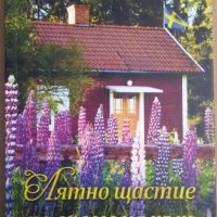 Лятно щастие по време на път   Линнеа Холмстрьом, снимка 1 - Художествена литература - 35984954