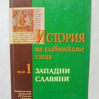 Книга История на славянските езици. Том 1: Западни славяни 2000 г., снимка 1 - Други - 41384922