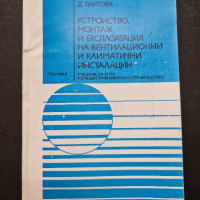 Устройство, монтаж и експлоатация на вентилационни и климатични инсталацииУстройство, монтаж и експл, снимка 1 - Специализирана литература - 44525885