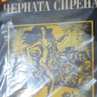 Жан Барт - Черната сирена (1974), снимка 1 - Художествена литература - 25889017