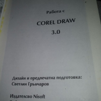 Работа с Corel DRAW, снимка 3 - Специализирана литература - 36090039