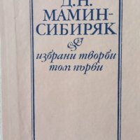 Вечните романи Мамин Сиберяк, снимка 2 - Художествена литература - 39106402
