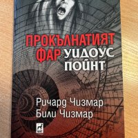 “Мракът шепне” Р. Чизмар, снимка 3 - Художествена литература - 39777842