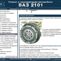 ВАЗ 2101(Lada 1200).Ръководство за експлоатация и самостоятелен ремонт( на CD ), снимка 9 - Специализирана литература - 35929843