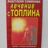 Книга Лечение с топлина - Анастасия Семенова 2000 г. Руски лечители, снимка 1 - Други - 36106516