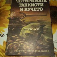 Четиримата танкисти и кучето-Януш Пшимановски-втора част, снимка 1 - Художествена литература - 41417406