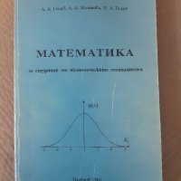 Математика за студенти от икономическите специалности, снимка 1 - Учебници, учебни тетрадки - 35820211