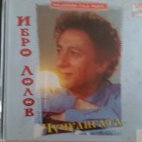 Ибро Лолов, Чучулигата, снимка 1 - CD дискове - 40220255