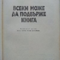 Всеки може да подвърже книга - Николай Мазок - 1983г., снимка 2 - Други - 44260884