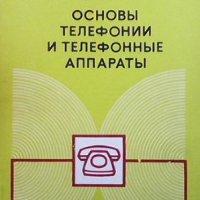 Основы телефонии и телефонные аппараты Е. П. Дубровский, снимка 1 - Специализирана литература - 41973099
