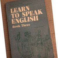 Learn to Speak English. Book 3 Yordanka Karavanevska, Ivanka Gerdjeva, Pavlina Chohandjieva, снимка 1 - Чуждоезиково обучение, речници - 35704958
