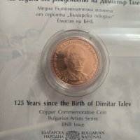 Монета 125 години от рождението на Димитър Талев, снимка 1 - Нумизматика и бонистика - 41953020