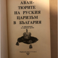 Авантюрите на руския царизъм в България, снимка 2 - Специализирана литература - 36298163