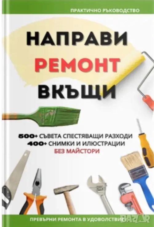 Направи ремонт вкъщи. Практично ръководство, снимка 1
