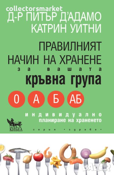 Правилният начин на хранене за вашата кръвна група, снимка 1