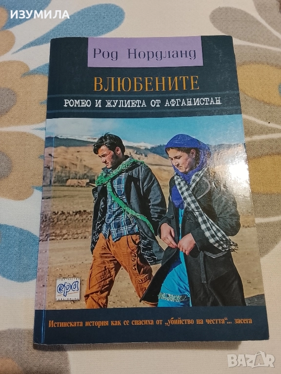 Влюбените. Ромео и Жулиета от Афганистан - Род Нордланд , снимка 1
