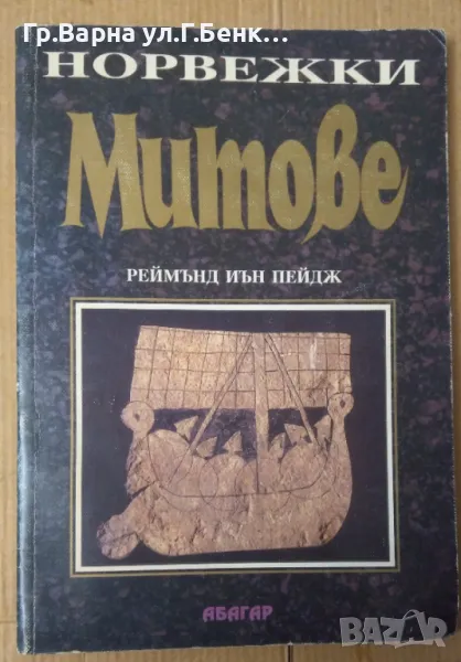 Норвежки митове  Реймънд Иън Пейдж 20лв, снимка 1