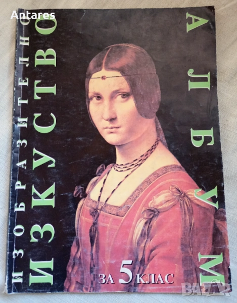 Изобразително изкуство за 5 клас, снимка 1