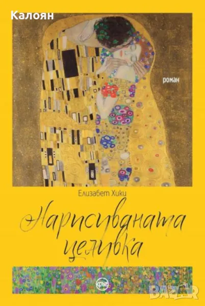 Елизабет Хики - Нарисуваната целувка (2019), снимка 1