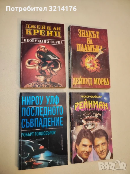 Нироу Улф. Последното съвпадение - Робърт Голдсбъроу, снимка 1