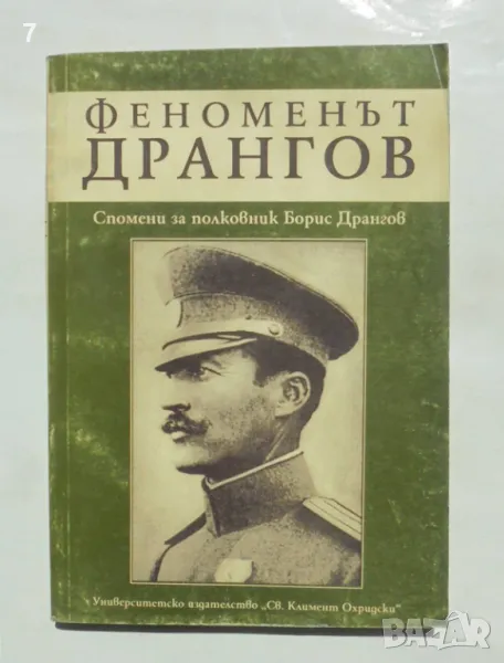 Книга Феноменът Дрангов Спомени за полковник Борис Дрангов 1997 г., снимка 1