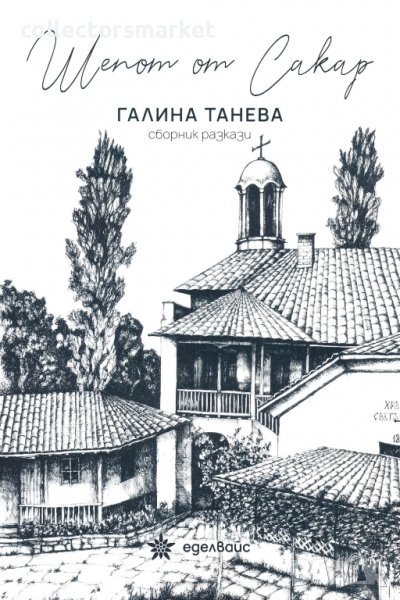 Шепот от Сакар, снимка 1