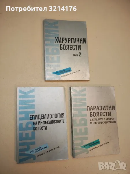 Епидемиология на инфекциозните болести - Колектив (1993), снимка 1