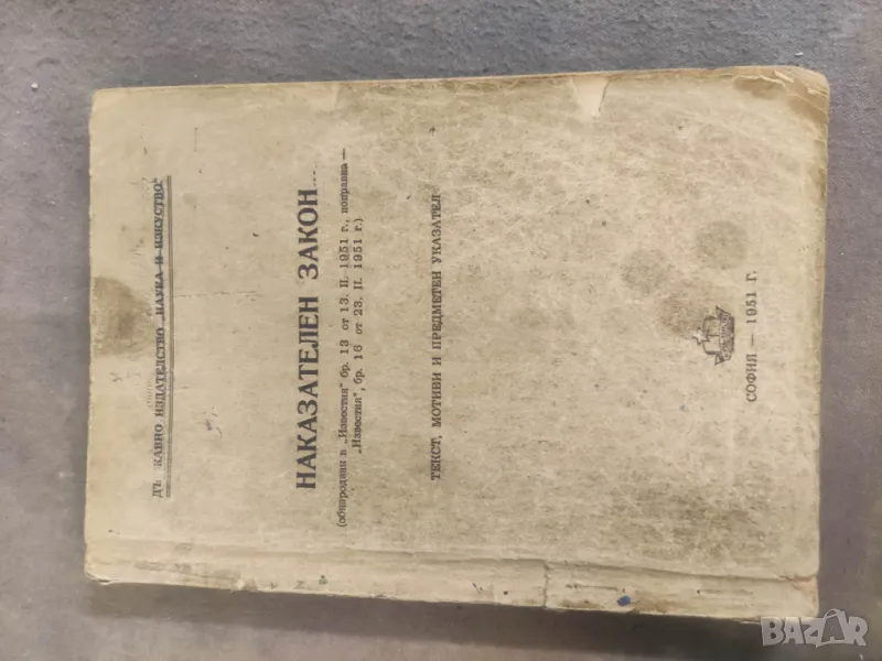 Продавам книга "Наказателен закон 1951 + Конституция НРБ Работническо дело   , снимка 1
