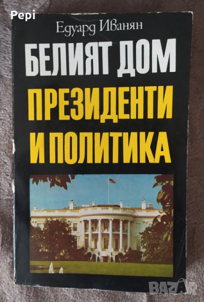 Белият дом: Президенти и политика Едуард Иванян, снимка 1