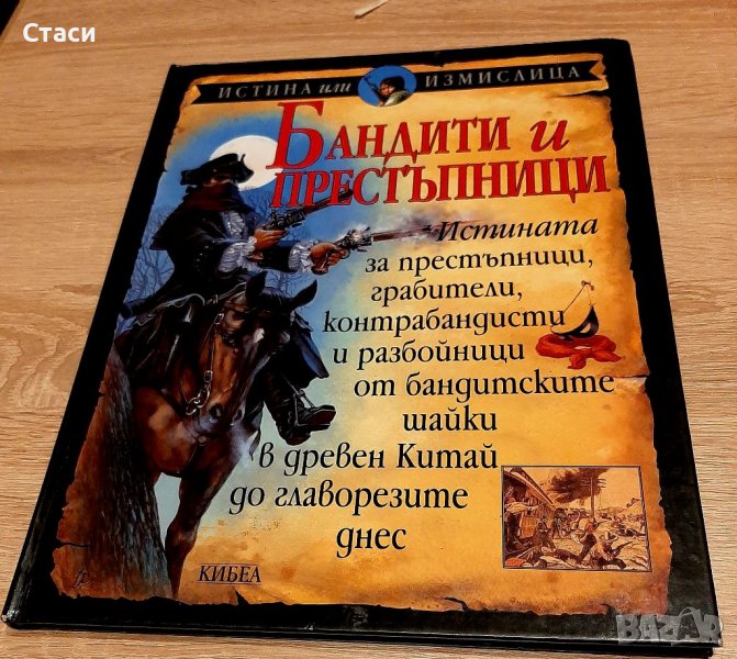 Бандити и престъпници-книжка от поредицата Истина или измама1997г, снимка 1