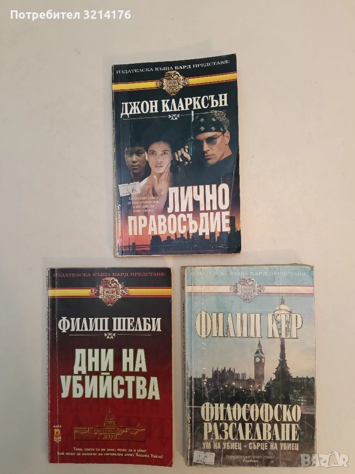 Философско разследване. Ум на убиец - сърце на убииец - Филип Кер, снимка 1