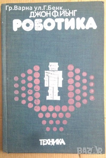 Роботика  Джон Ф.Йънг, снимка 1
