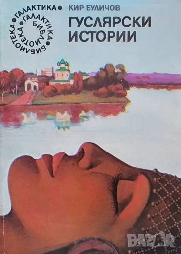 Гуслярски истории Кир Буличков, снимка 1