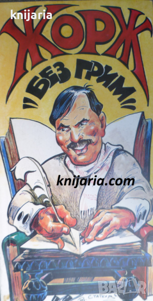 Жорж без грим, снимка 1