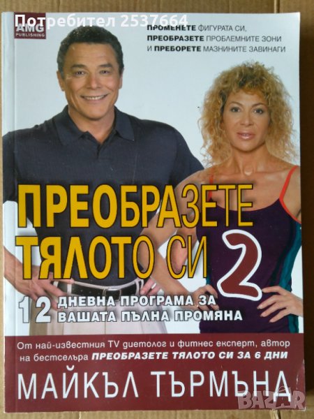Преобразете тялото си  том 2  Майкъл Търмънд, снимка 1