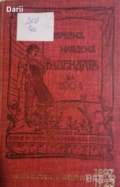 Червен народен календар за 1904 Избранни статии и материали 1897-1923, снимка 1