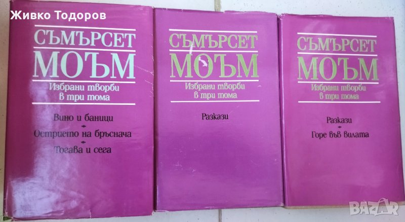 Съмърсет Моъм - Избрани творби в три тома. Том 1-3 / Равносметката, снимка 1