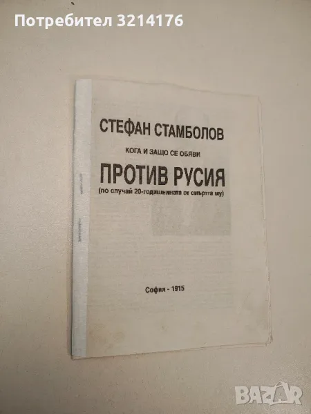 Стефан Стамболов кога и защо се обяви против Русия – Сборник, снимка 1